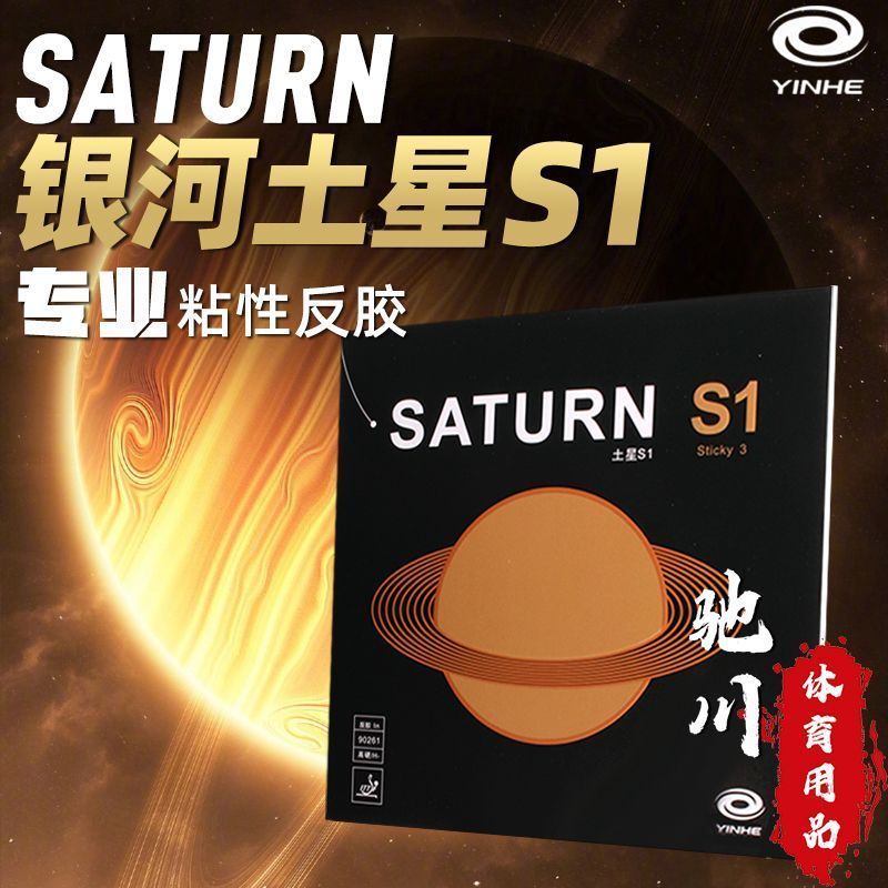 YINHE SATURN S1 (Sticky, Inter - Table Tennis Forehand Rubber 评论和价格
